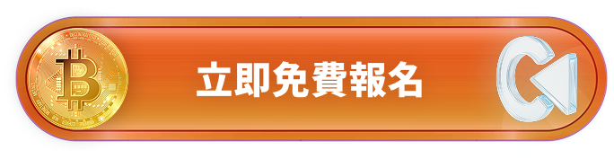 立即免費報名