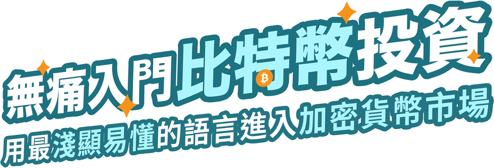 無痛入門比特幣投資 - 用最淺顯易懂的話言進入加密貨幣市場